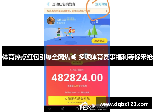 体育热点红包引爆全网热潮 多项体育赛事福利等你来抢