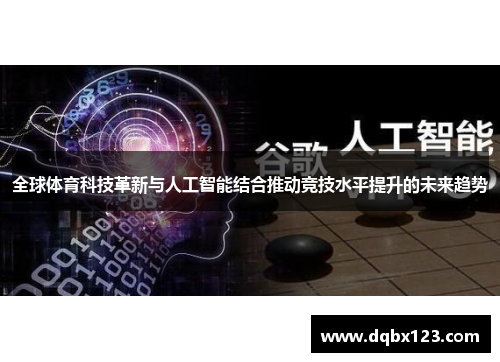 全球体育科技革新与人工智能结合推动竞技水平提升的未来趋势